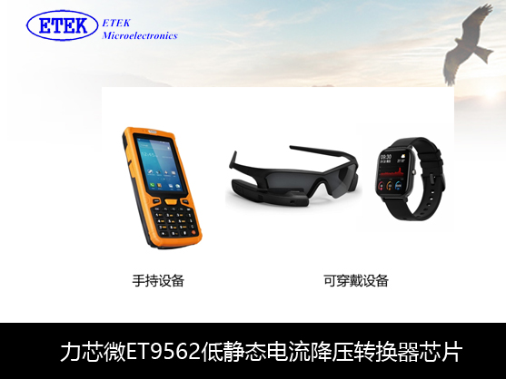 力芯微超低靜態電流降壓轉換器芯片 ET8307手持設備產品應用